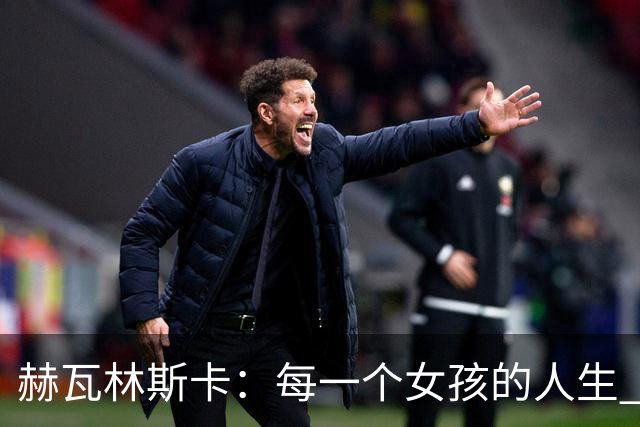 赫瓦林斯卡：每一个女孩的人生 都没有标准答案