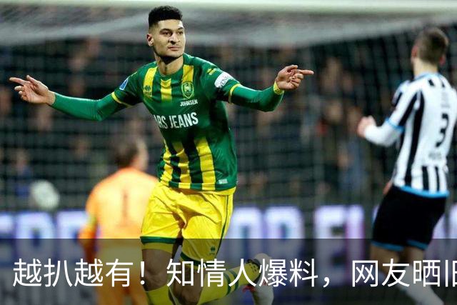 越扒越有！知情人爆料，网友晒旧事，被喊杨老五暴怒的杨议会栽吗