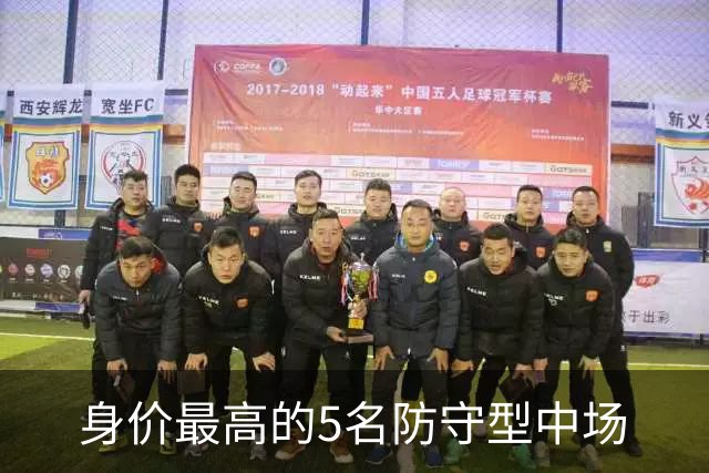 身价最高的5名防守型中场