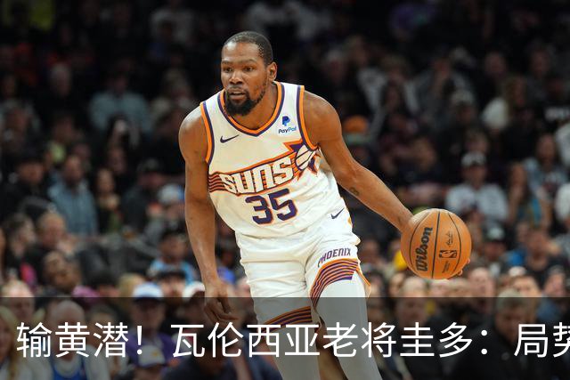 输黄潜！瓦伦西亚老将圭多：局势大好却输球 全队得闭嘴去努力