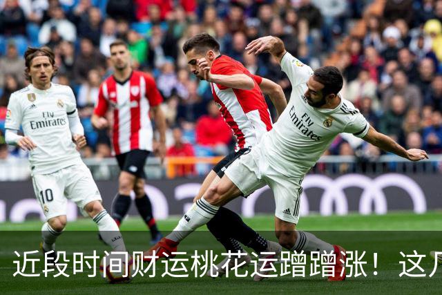 近段时间财运桃花运蹭蹭涨！这几个生肖的朋友悄悄走运