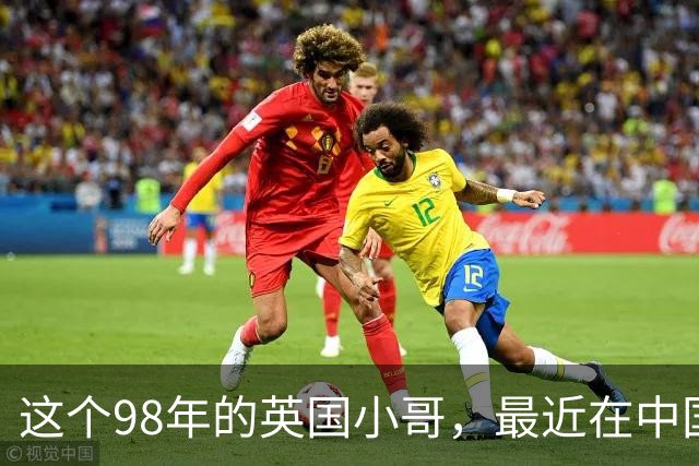 这个98年的英国小哥，最近在中国很火