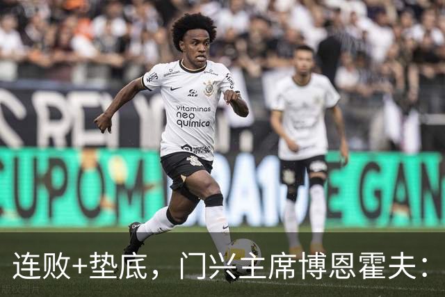 连败+垫底，门兴主席博恩霍夫：我一直都是个斗士，拒绝辞职