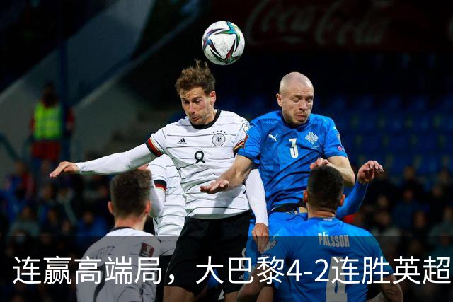 连赢高端局，大巴黎4-2连胜英超全胜的曼城和西甲全胜的巴萨