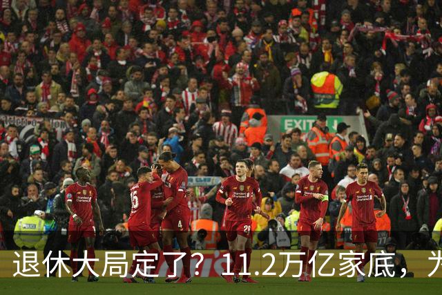退休大局定了？11.2万亿家底，为啥换不来今年涨的那笔钱？