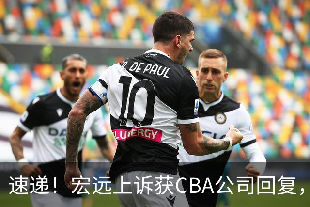 速递！宏远上诉获CBA公司回复，南京感谢广东培养杜润旺，胡明轩膝伤复发