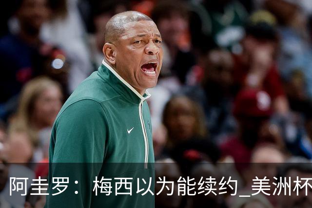 阿圭罗：梅西以为能续约 美洲杯期间也带着巴萨球衣