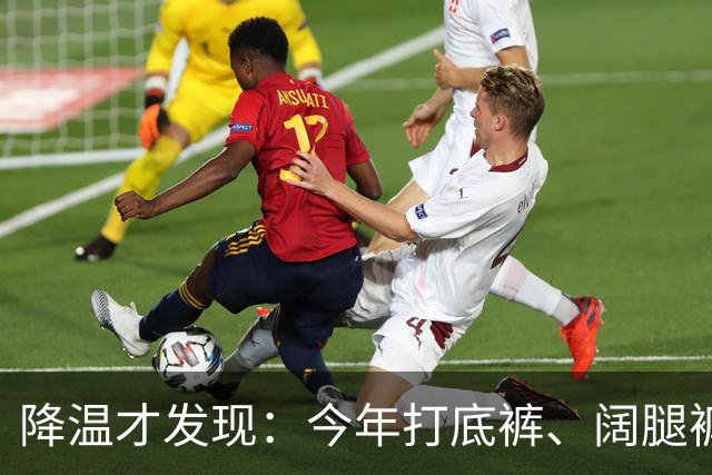 降温才发现：今年打底裤、阔腿裤过时了！上海满大街都是“秋裤”