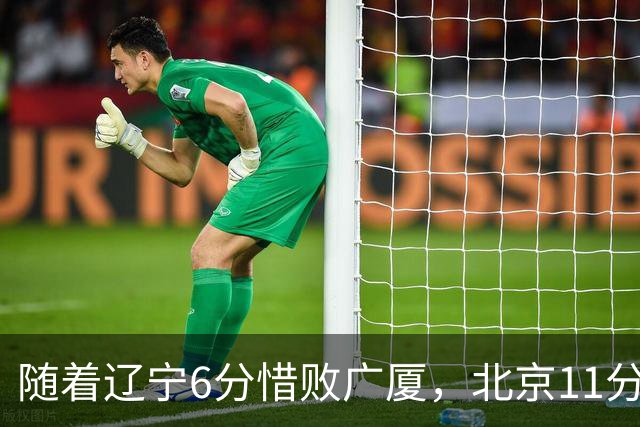 随着辽宁6分惜败广厦，北京11分战胜山东，广州加时1分绝杀北控，排名再次更新：上海第3辽宁第4，广东男篮第15