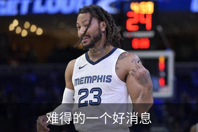 难得的一个好消息