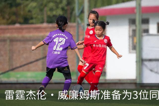 雷霆杰伦·威廉姆斯准备为3位同姓威廉姆斯球员，付技术犯规费用