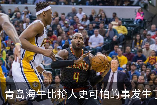 青岛海牛比抢人更可怕的事发生了！青岛海牛输球后，总经理表态