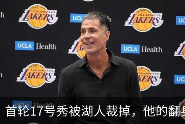 首轮17号秀被湖人裁掉，他的翻身要从发展联盟开始