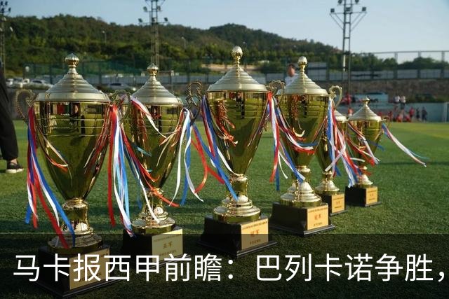 马卡报西甲前瞻：巴列卡诺争胜，桑坦德止颓，黄潜客战有望拿分