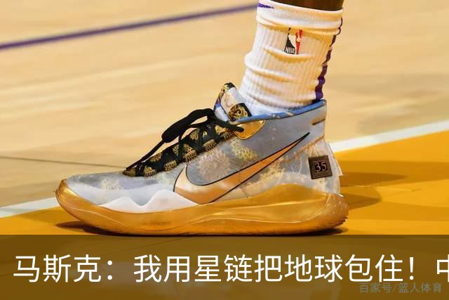 马斯克：我用星链把地球包住！中国：用高轨卫星，从外面把你包住