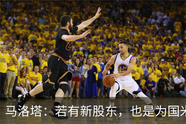 马洛塔：若有新股东，也是为国米好