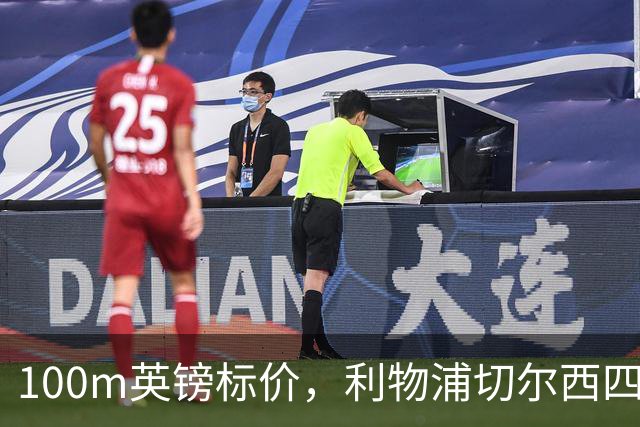 100m英镑标价，利物浦切尔西四队争抢斯科特