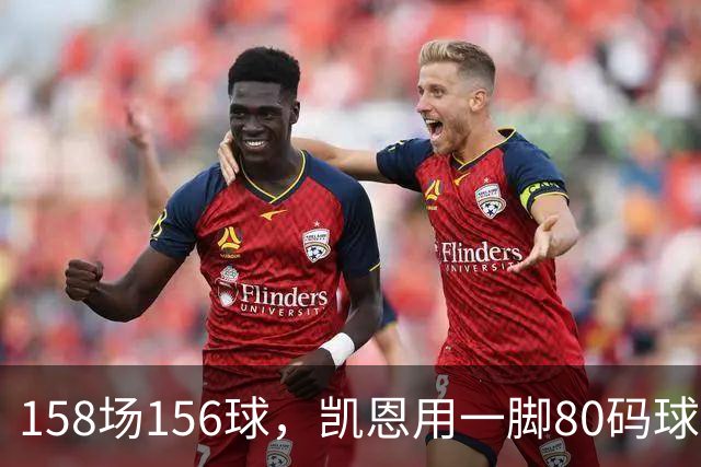 158场156球，凯恩用一脚80码球门球证明金球资格