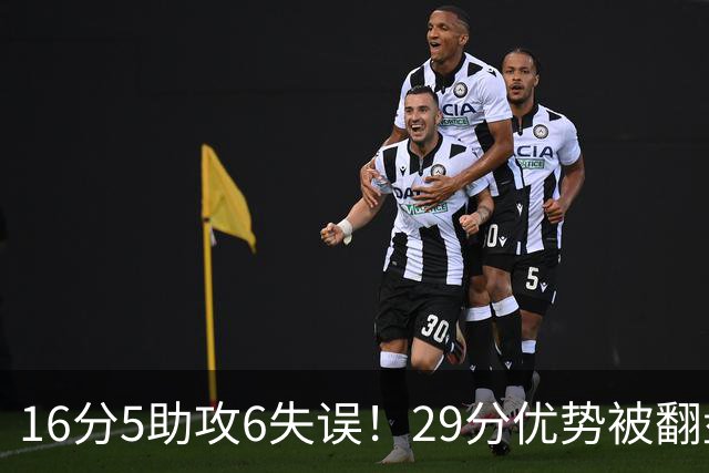 16分5助攻6失误！29分优势被翻盘，哈登3年9700万合同垃圾化了？