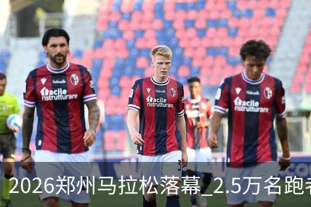 2026郑州马拉松落幕 2.5万名跑者畅跑“天地之中”