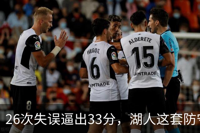 26次失误逼出33分，湖人这套防守久违了