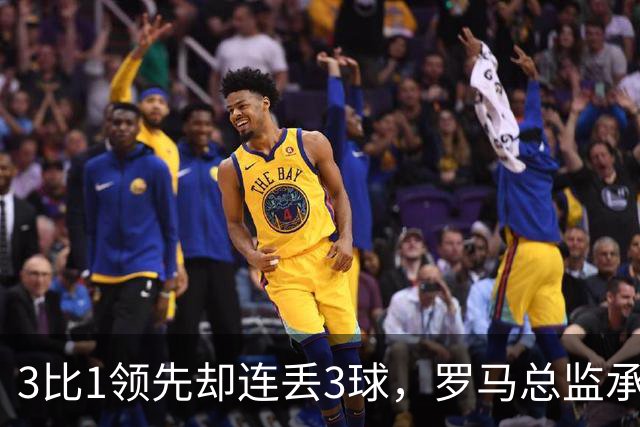 3比1领先却连丢3球，罗马总监承认：我们还需要一步