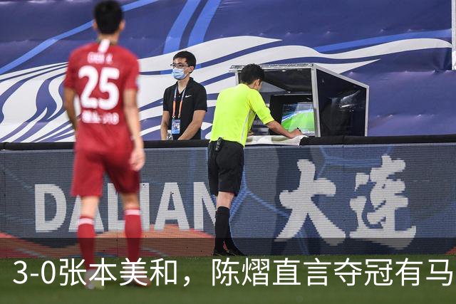3-0张本美和，陈熠直言夺冠有马琳一份功劳！男双颁奖错放日本国旗，温瑞博一举动获赞