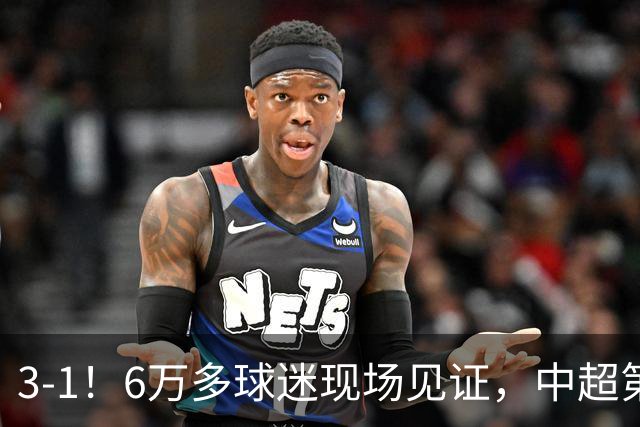3-1！6万多球迷现场见证，中超第2豪取3连胜，成都蓉城无缘提前夺冠