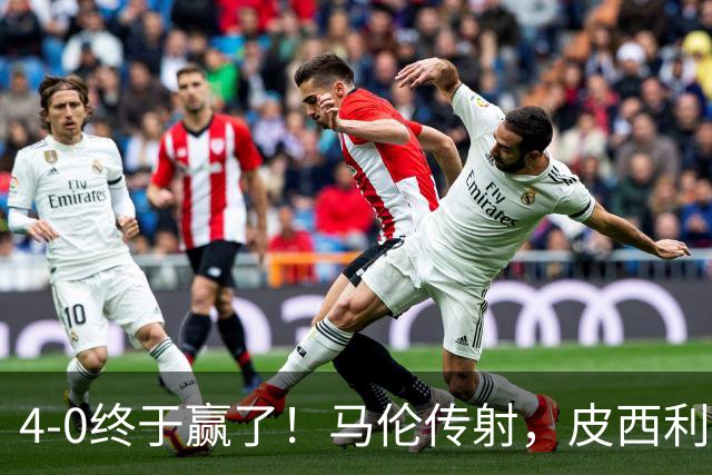4-0终于赢了！马伦传射，皮西利建功，罗马四人破门取得欧冠首胜