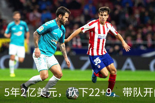 5年2亿美元，砍下22+9，带队开门红！杜伦：我没多拿活塞一分钱！