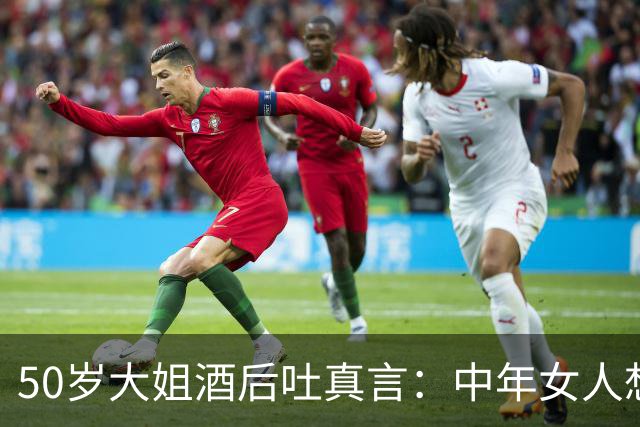 50岁大姐酒后吐真言：中年女人想要拥抱，多半渴求三样东西