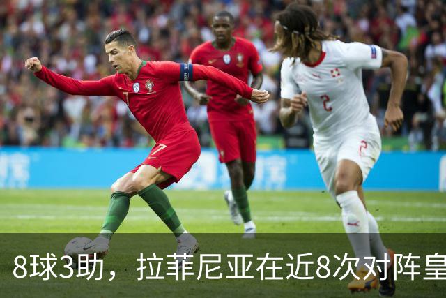 8球3助，拉菲尼亚在近8次对阵皇马的比赛中直接参与11球