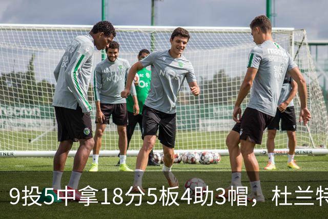 9投5中拿18分5板4助3帽，杜兰特这场几乎没发力