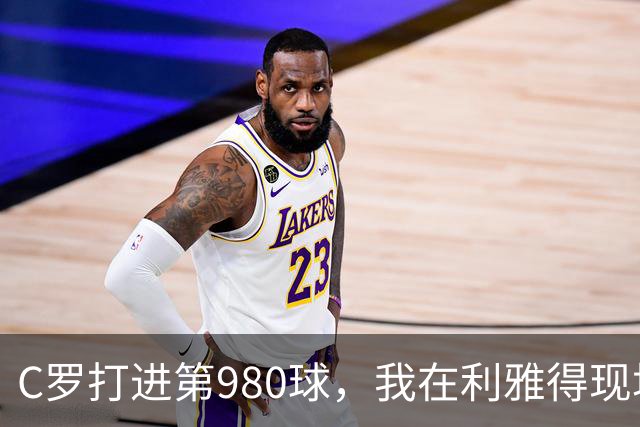C罗打进第980球，我在利雅得现场，手机里全是国内骂他的消息