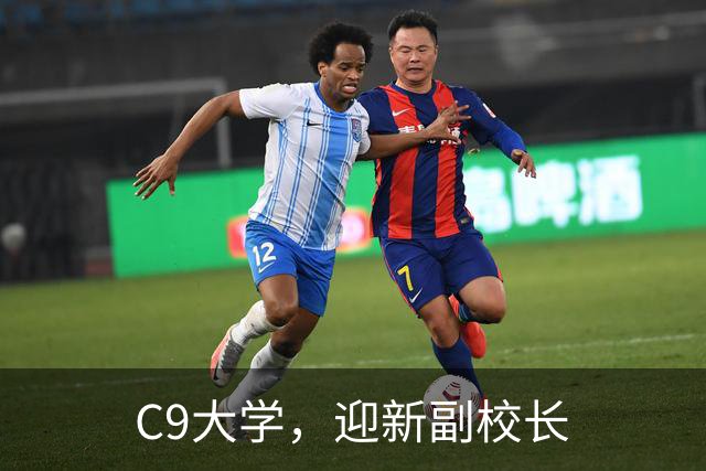 C9大学，迎新副校长