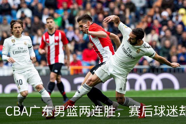 CBA广东男篮两连胜，赛后球迷却怒喷3人，阿祖布克真可以换了
