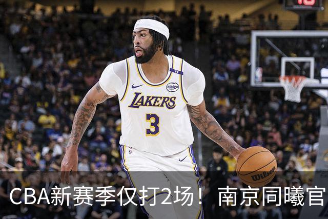 CBA新赛季仅打2场！南京同曦官方：与外援弗兰克斯正式解约