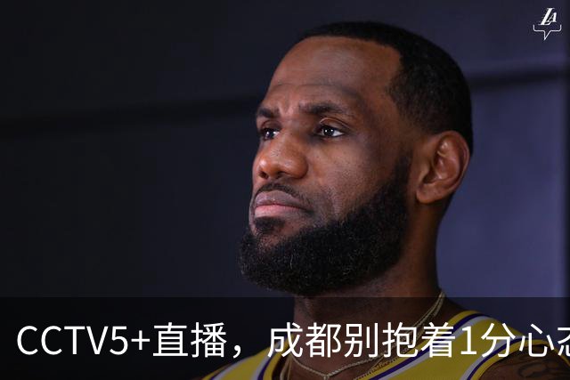 CCTV5+直播，成都别抱着1分心态，费利佩复出保进攻下限，海港争胜阻击