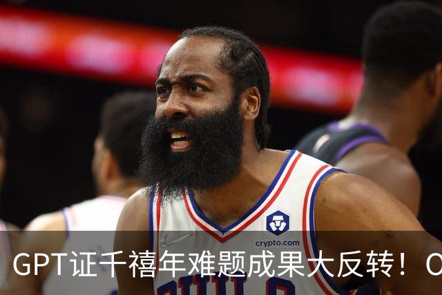 GPT证千禧年难题成果大反转！OpenAI自己没看懂就发…