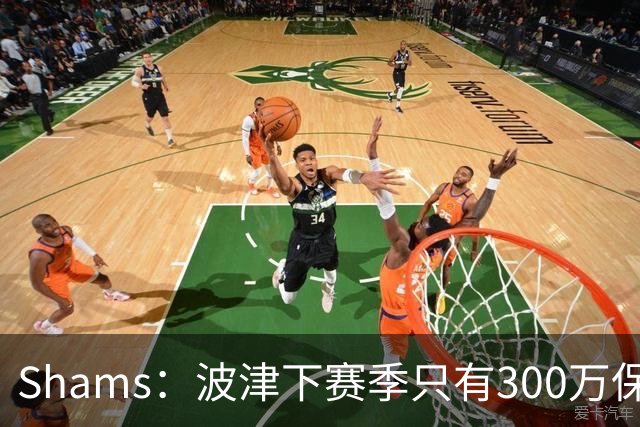 Shams：波津下赛季只有300万保障 勇士探索利用他的合同进行交易